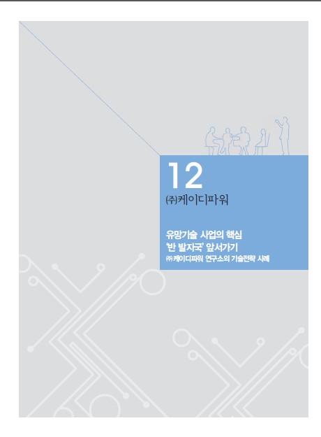 1-12 (주)케이디파워, 유망프라그마틱 무료체험 슬롯버프 사업의 핵심 '반 발자국' 앞서가기
